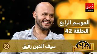 برنامج السهم - الموسم الرابع | الحلقة 42 | سيف الدين رفيق 