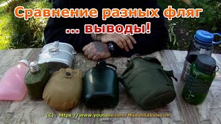 Сравнение фляг (разных Nalgene, GSI, СССР...) оригинал и реплики