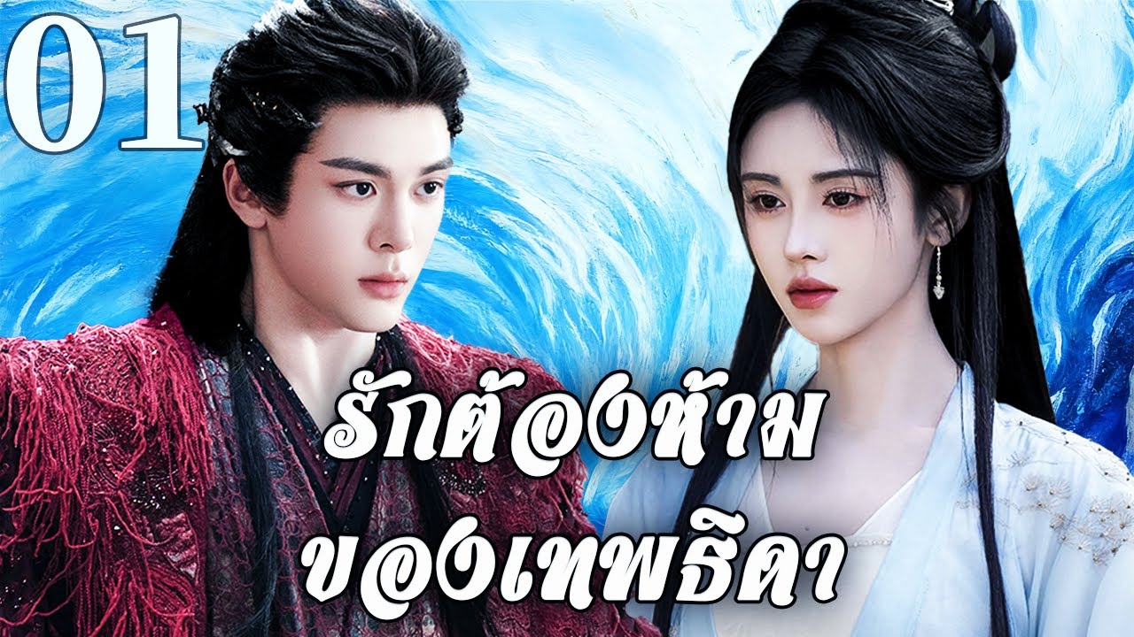 🌊พากย์ไทย |รักต้องห้ามเทพธิดาEP01Love Of The Goddess |ชะตารักที่ไม่อาจหลีกหนี| Thai
