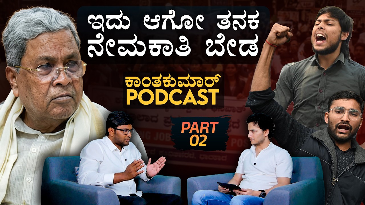 ಸರ್ಕಾರಿ ನೇಮಕಾತಿ ಸತ್ಯ ಬಿಚ್ಚಿಟ್ಟ ಕಾಂತಕುಮಾರ್! | Part-2 | Dharwad Student Protest | Masth Magaa