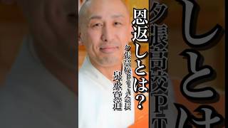 「本当の親孝行は恩返しとは?」#泉水寛道 #名言#心に響く言葉 #メンタル#精神疾患 #うつ病 #short#感謝 #恩返し