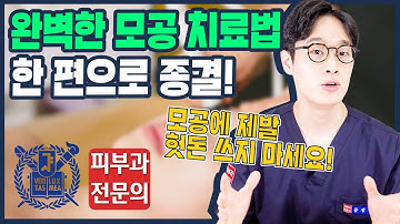 올바른 모공줄이는법 이 한편으로 종결해드립니다! 엉뚱한 모공치료에 더이상 헛돈 쓰지 마세요!