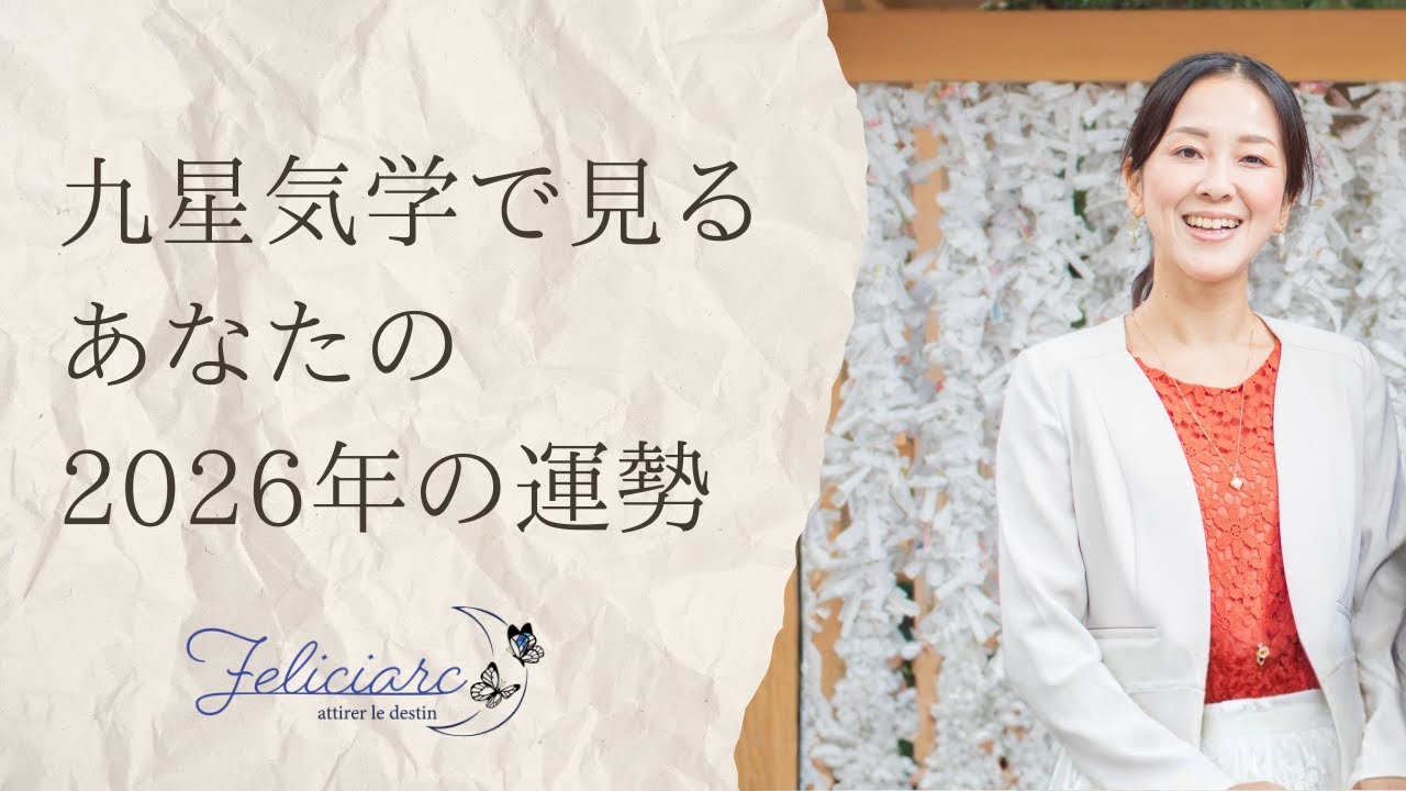 九星気学で見るあなたの2026年の運勢