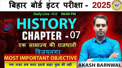 Class 12 History Chapter 7 Obj. Questions | एक साम्राज्य की राजधानी विजयनगर | History By - Akash sir