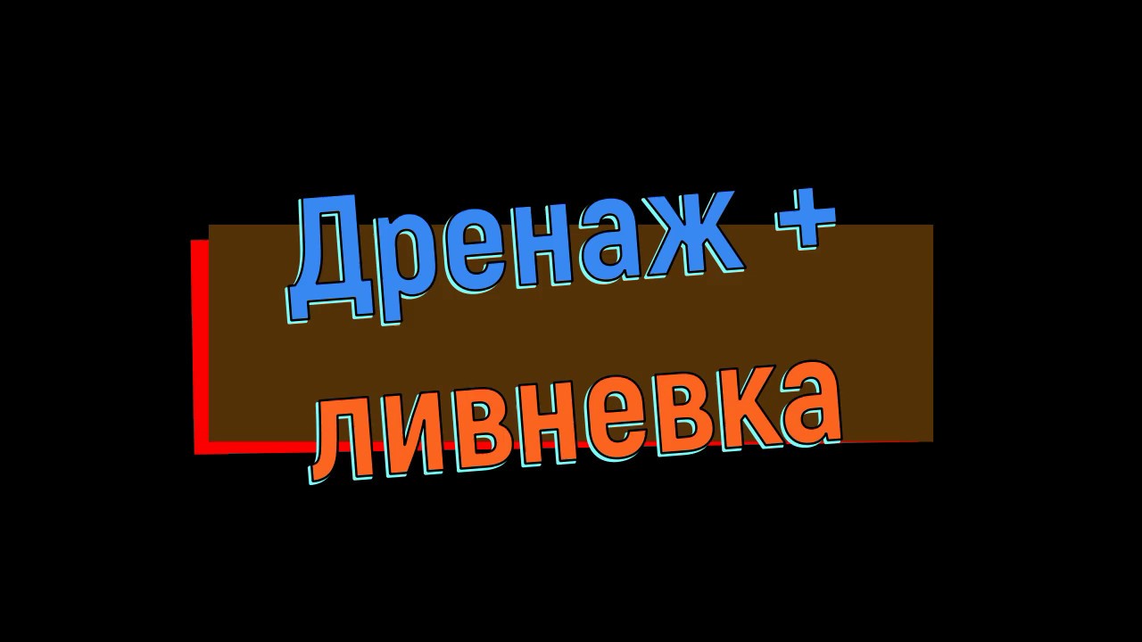 Дренаж + ливневка - YouTube