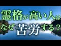 霊格の高い人は苦労すると言うのは本当？特徴や理由をチェック！