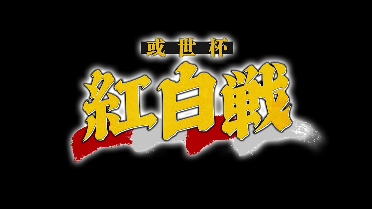 【スト６】配信 本番当日だ！白チーム 