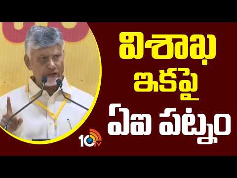 విశాఖ ఇకపై 'ఏఐ పట్నం' | CM Chandrababu about AI Data Center | Visakhapatnam - 10TVNEWSTELUGU