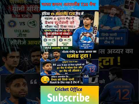 गौतम गम्भीर और श्रेयस अय्यर का घमंड टूट गया |IND vs Ireland T20 series #shortfeed #t20series