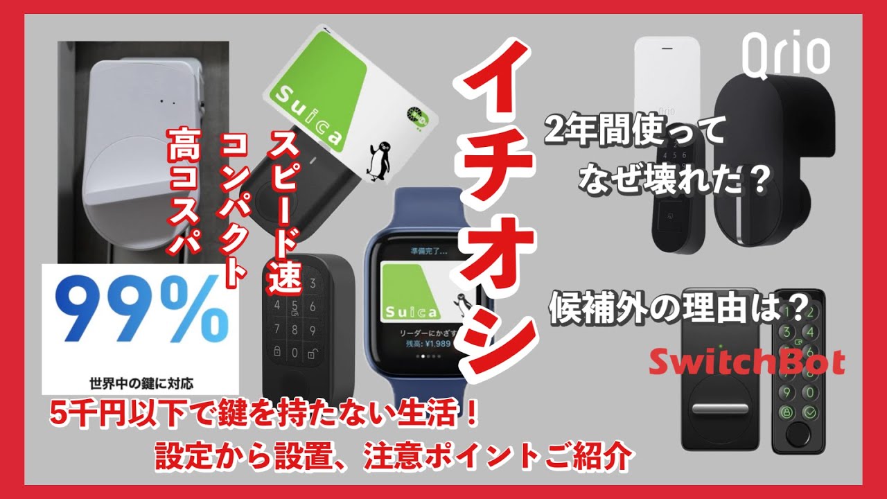 スマート家電)suicaが鍵に?!イチオシスマートキーはコレ！99%の鍵に対応/２年間使った🔑と比較感想