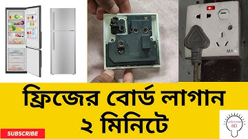 ফ্রিযের বোর্ড লাগানোর নিয়ম।#ফ্রিজ