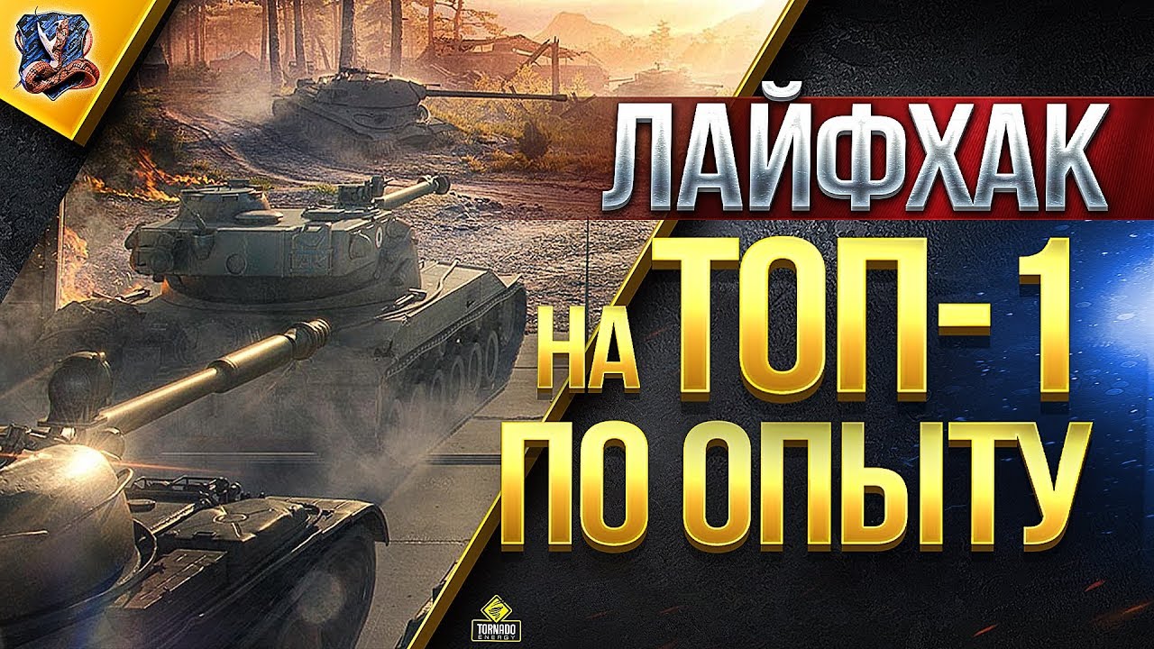 мир танков статистика САМЫЙ ПРОСТОЙ СПОСОБ БРАТЬ ТОП ПО ОПЫТУ и ГЕНЕРАЛАМ ЛИНИИ ФРОНТА