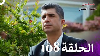 مسلسل لعبة القدر الحلقة 108