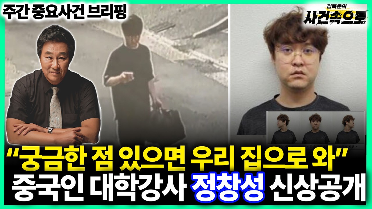 "궁금한 점 있으면 우리 집으로 와", 중국인 대학강사 정창성 신상공개 // 주간 이슈 브리핑 (260905)