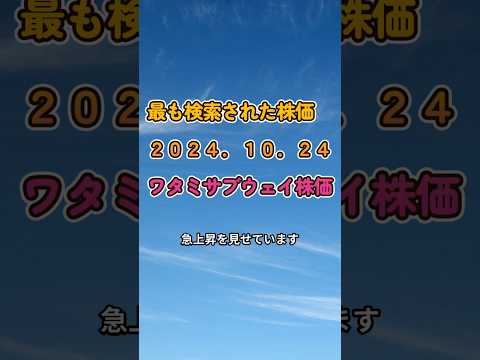 最も検索された株価　10 24　ワタミサブウェイ株価  #投資 #経済 #www #1分でわかる経済ニュース #お金