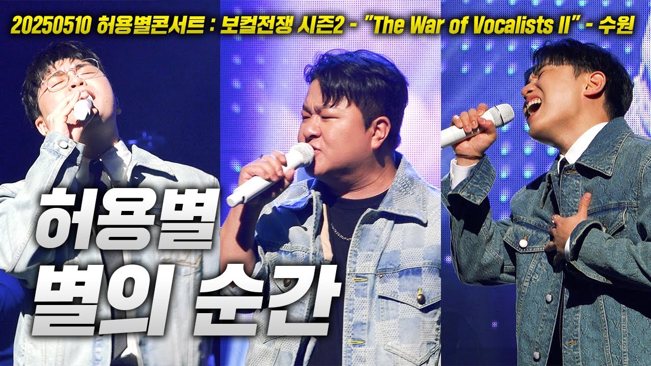 20250510 허용별 콘서트! 허용별 - 별의 순간 LIVE