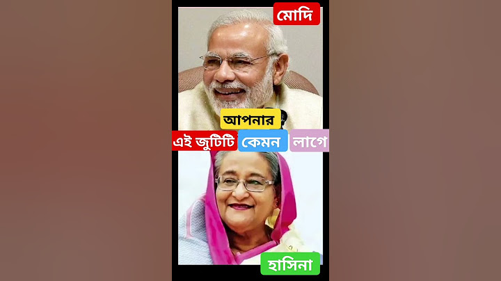 শেখ হাসিনা  এবং মোদির ভাইরাল জুটি  #funny  #youtubeshorts  #trendingshorts #sheikh