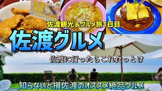 佐渡観光【佐渡グルメ旅】知らないと損 佐渡の絶品オススメグルメを紹介  佐渡の旅1日目 出川哲郎の充電させてもらえませんかで訪れた場所も　新潟県佐渡市 this is NIIGATA
