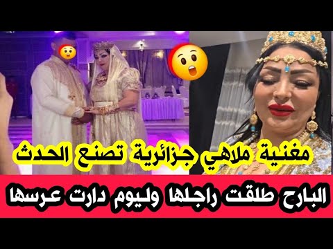 المغنية وردة شارلمونتي تعلن عن زوجها اليوم بعد طلاقها من زوجها أمس...من داندو لداندو وهي رايحة 