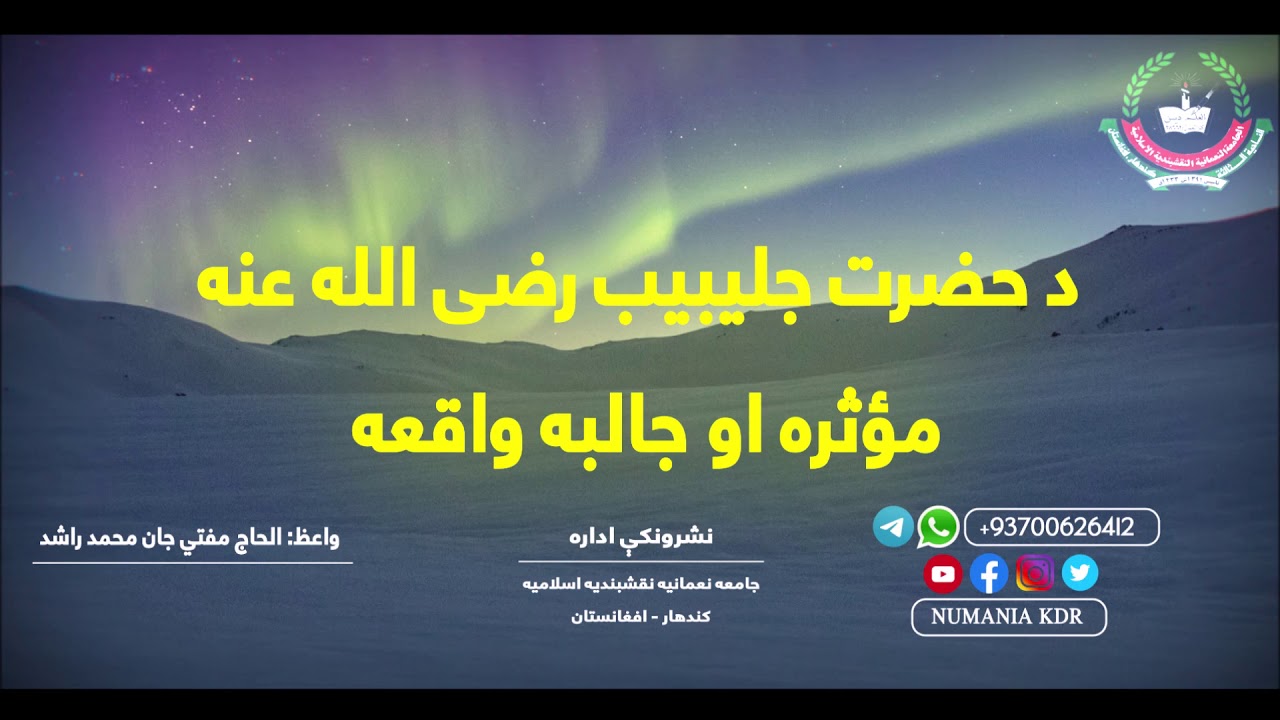 د حضرت جلیبیب رضی الله عنه غمجنه او مؤثره واقعه(ځوانانو ته پیغامونه)