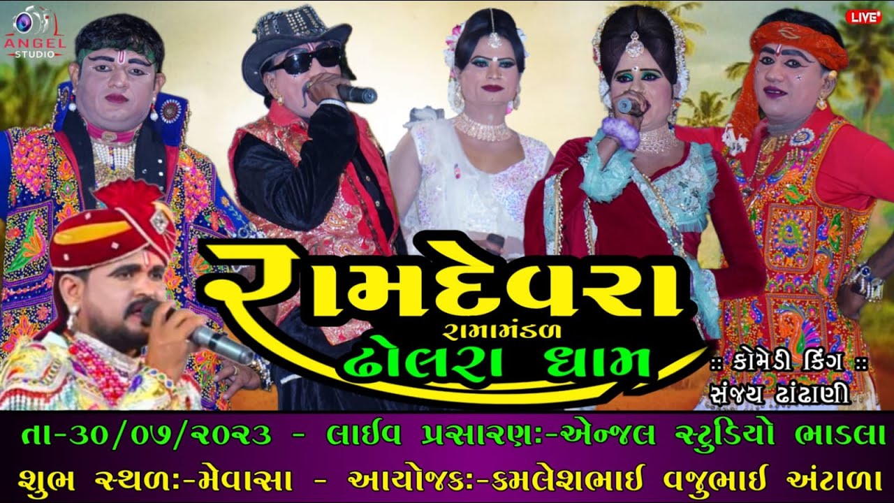 🔴LIVE - DHOLRA DHAM - રામદેવ રામામંડળ ઢોલરાધામ -ભાગ-૦૨ - સ્થળઃ- મેવાસા - Angel studio bhadla