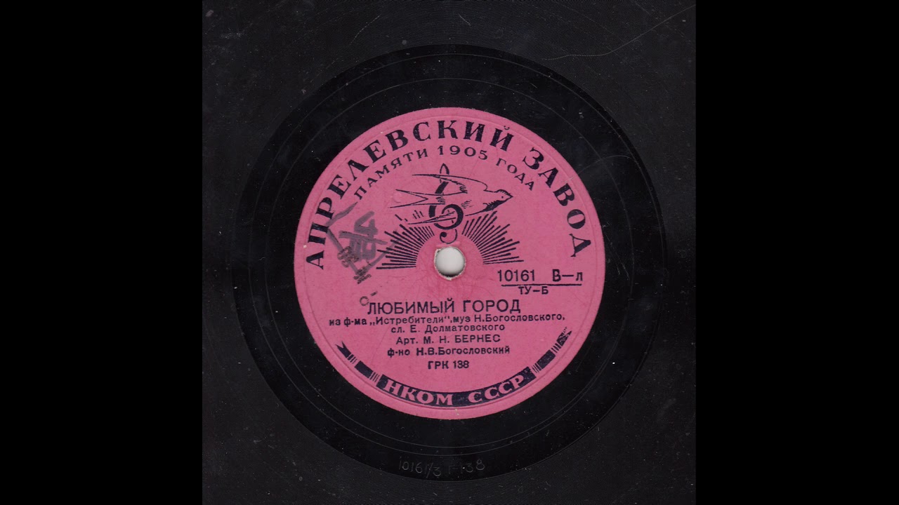 Марк Бернес - Любимый город, 1940 - YouTube