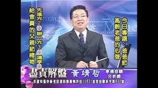 20170807 2030 黃靖哲 盡責解盤