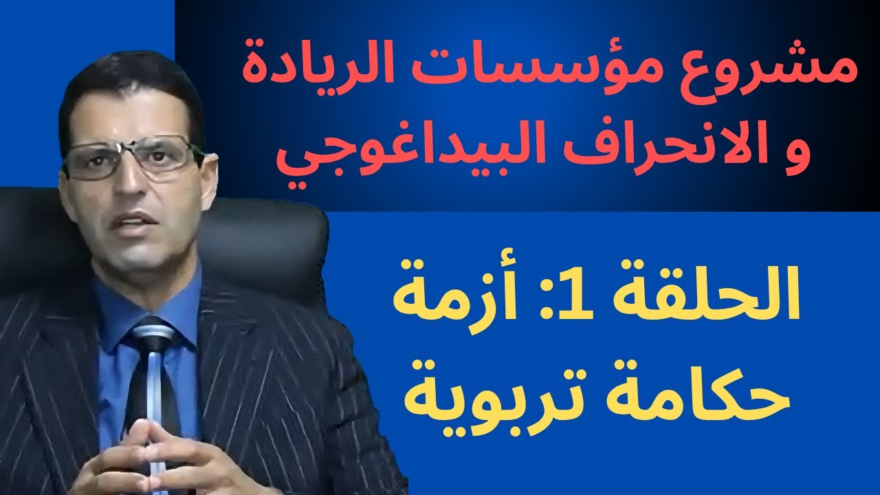 مشروع مؤسسات الريادة والانحراف البيداغوجي - الحلقة 1: أزمة حكامة تربوية