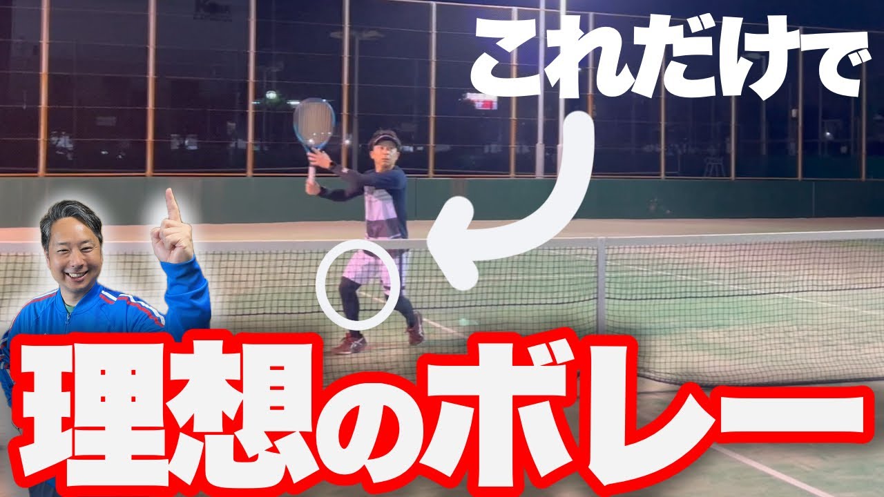 【これから見て！】ボレー初心者から最速で上達するたった１つのコツ【すぐ治るテニスの病院】