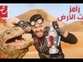 الحلقه الاولى من برنامج رامز تحت الارض 2017 حصريا على قناه فوكس Tv 