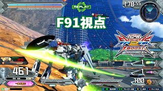 クロブ【S4】【F91】機体熟練度19 猛者の戦い381【EXVS2XB】