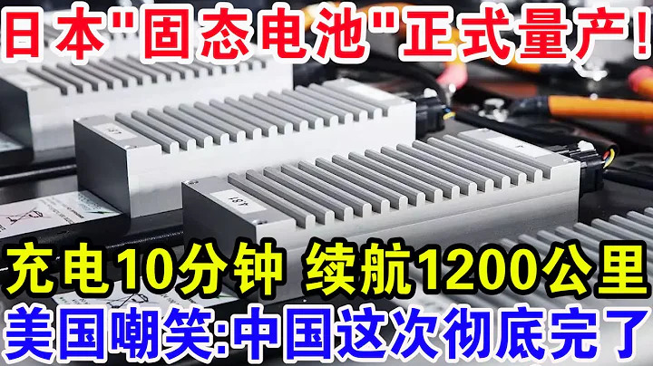 日本“固态电池”正式量产，充电10分钟续航1200公里，美国嘲笑：中国这次彻底完了！ - 天天要闻