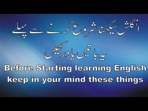 English seekhna shuru krney se pehly yeh baatein yad rakhein(Urdu/Hindi)
