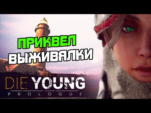 ПРОХОЖДЕНИЕ DIE YOUNG PROLOGUE - ВЫЖИВАЛКА