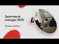 Грантовый конкурс 2021