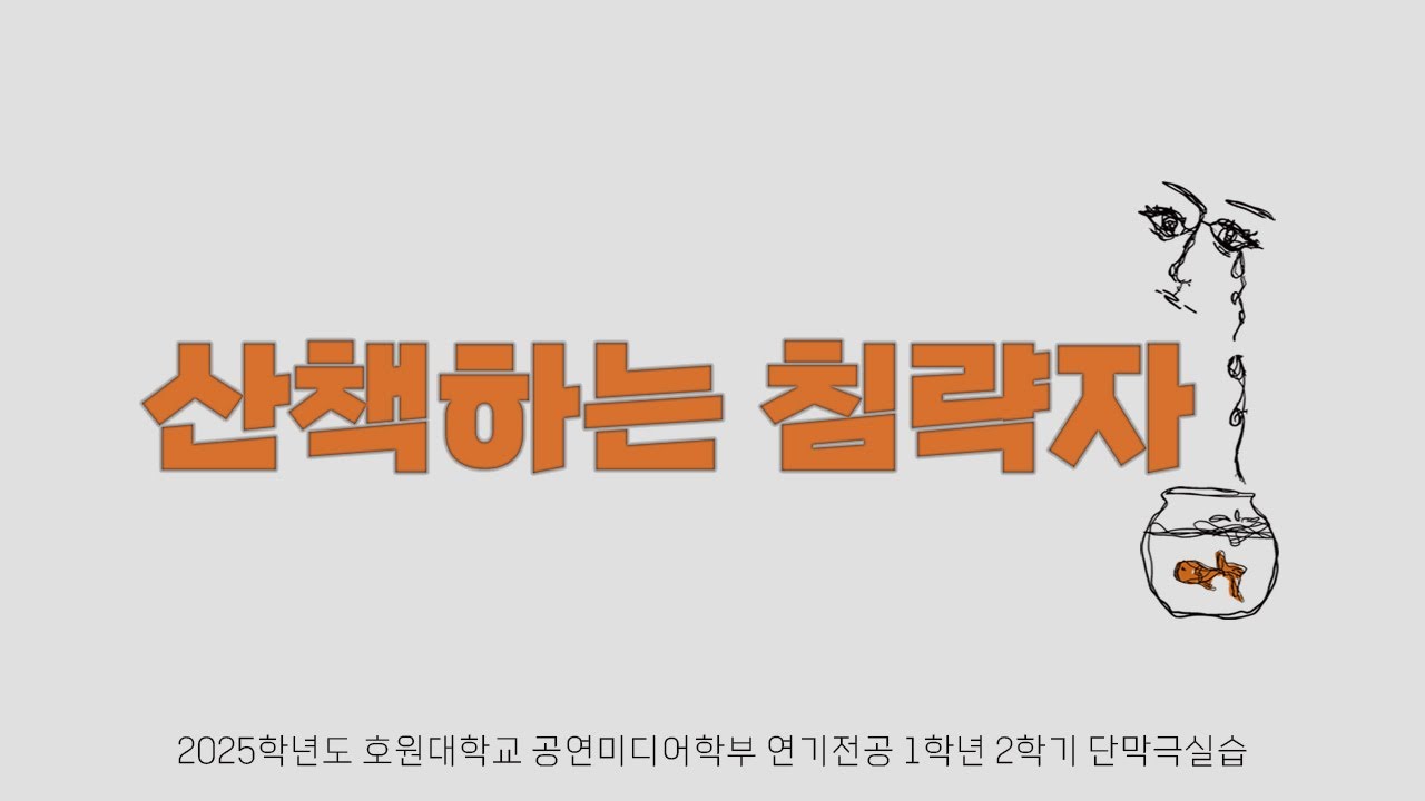 2025 호원대학교 연기전공 1학년 2학기 단막극실습 [산책하는 침략자]