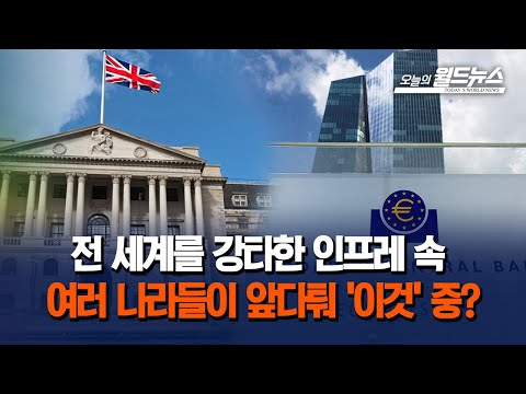 As countries scramble to tackle global inflation, what are they all doing? / OBS Today's World News