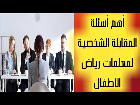 فيديو: ماذا تعطي معلمة رياض الأطفال