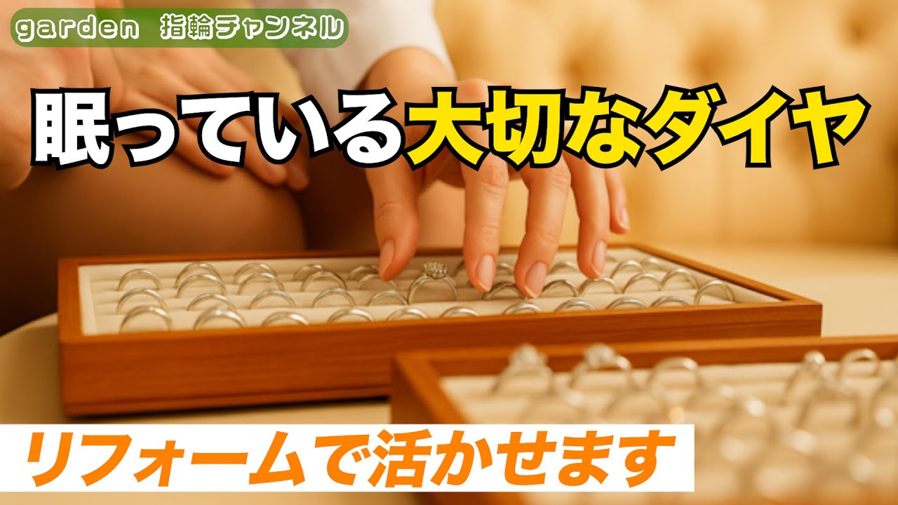 gardenのジュエリーリフォーム・ジュエリーリメイクをご紹介するよ！今回も統括店長フジワラがご案内します！【garden公式チャンネル】