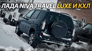 ЛАДА NIVA TRAVEL LUXE И КХЛ. ВЫДАЧА КЛИЕНТАМ ИЗ МОРДОВИИ И АРХАНГЕЛЬСКА