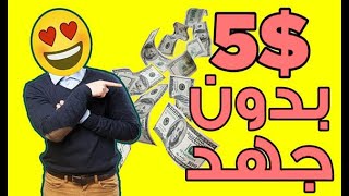 ربح 5 دولار يوميا بطريقة جد سهلة | الربح من الانترنت