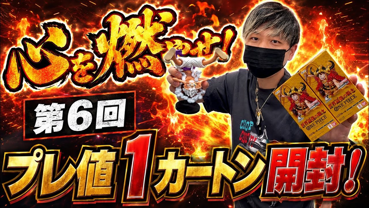 ガチ】麦わら海賊団当たれ!!!!! 第6回世界最強の戦士プレ値1カートン