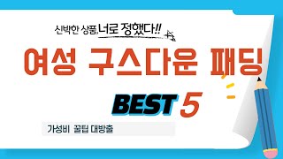 여성 구스다운 패딩 추천 리뷰 후기 TOP5