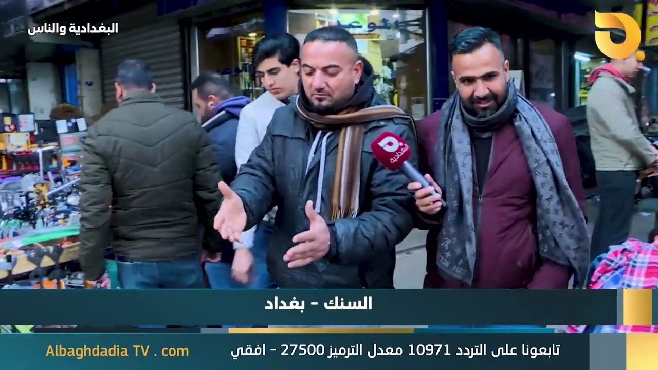 البغدادية والناس 