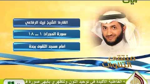 ماتيسر من سورة الحجرات للقارئ نبيل الرفاعى