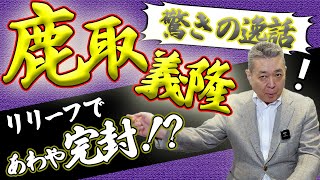 【逸話】リリーフなのに完封！？中継ぎピッチャーの凄い記録！変化球の曲がるタイミングについて！
