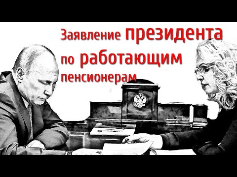 Заявление президента по работающим пенсионерам, декабрь