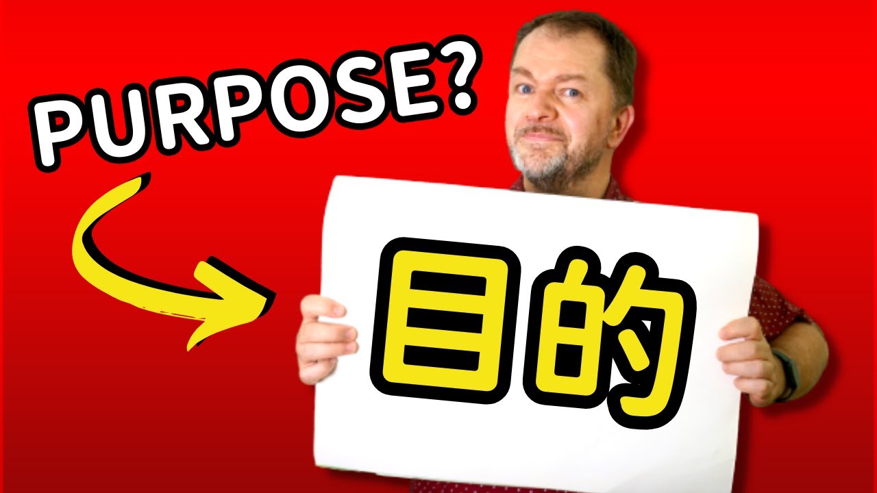 -purpose-目的を持つ Purpose?] We'll explain how to use it naturally in simple English