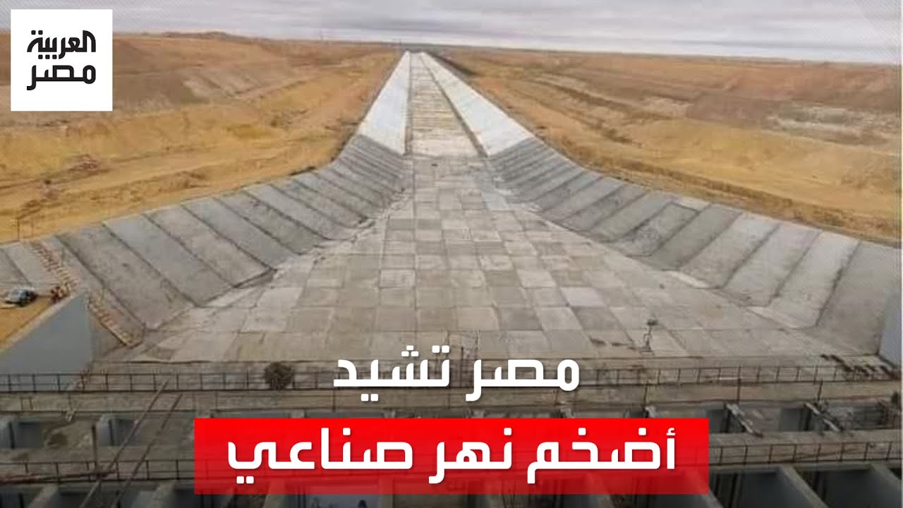 مصر تشيد أضخم نهر صناعي في العالم بالصحراء الغربية.. سيغير شكل الخريطة