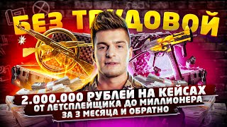 Ютубер / Сергей Serch - 2.000.000 рублей на кейсах КС ГО. От летсплейщика до миллионера за 3 месяца.